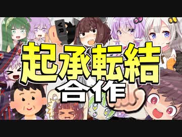 【VOICEROID劇場】くにさば起承転結合作