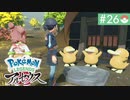 【実況】時を越えた大冒険＊ポケモンアルセウス初見プレイ【part.26】