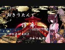 【AIきりたん】  浮 舟/GO!GO!7188【NEUTRINOカバー曲】