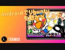 AndroidでUbuntuを動かしてみた 【Termux】