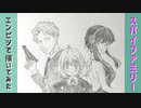 「SPY×FAMILY　ロイド/ヨル/アーニャ」還暦男がHB鉛筆1本で描いてみた。