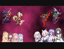 【歌うボイスロイド】四魔貴族バトル2【ロマサガ3】