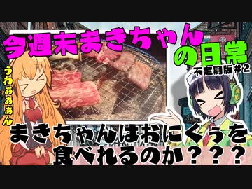 今週末まきちゃんの日常不定期版＃2
