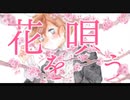 【にじさんじ人力】花|を|唄|う【叶/葛葉】