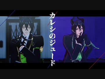 【MMDツイステ】カレシのジュード