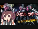 【バトオペ２】きりたんのバトオペ東北戦線 #94【リゼルガチャ＆400無人都市】【VOICEROID実況】