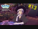 【 Pokémon LEGENDS アルセウス】コトブキ村を追放⁉　隠れ里を目指せ！【おおはし】Part13