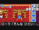 高校生と行く ドラクエ珍道中【DQ】#8
