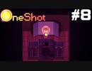 【ゲーム実況】証明写真も撮れちゃう不思議な神ゲー【OneShot】＃８