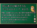 【ウミガメのスープ】　初心者でも解けそうなウミガメのスープ　【水平思考クイズ】　#115　「謎めいた信号」