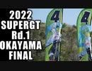 【2022】SUPERGT Rd1.OKAYAMA FINAL