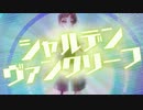 高橋龍也『シャルデンヴァンクリーフ feat.おはよう真夜中』MV