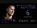 【初見プレイ実況】ガバエイムで楽しむバイオハザード６ Part.02 【ジェイク編】Chapter１後編
