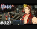 【軌跡シリーズ】英雄伝説　零の軌跡：改実況：サーベルバイパー（#021）【制覇を目指して】