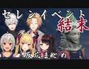 【ELDEN RING】セレンイベントで協力を選択した後の場面を見たにじさんじライバーの反応まとめ【にじさんじ】