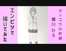 「カッコウの許嫁　瀬川ひろ」還暦男がHB鉛筆1本で描いてみた。