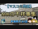 【ゆっくり解説】NHKの不祥事集part1/2