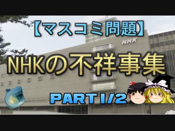 【ゆっくり解説】NHKの不祥事集part1/2