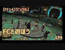 【FF14】【ビックル】FCと遊ぼう　179