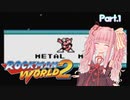 【ロックマンワールド2】茜ちゃんワールド2 Part.1【voiceroid実況】