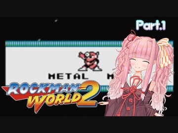 【ロックマンワールド2】茜ちゃんワールド2 Part.1【voiceroid実況】