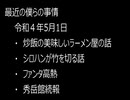 最近の僕らの事情　令和４年５月１日
