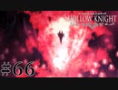 虫嫌いが行く昆虫王国冒険譚 #66【Hollow Knight】