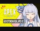 [APEX]葵ちゃんのりあるぺっくす！ #2[VOICEROID実況]
