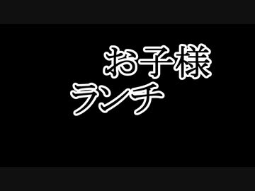 ○○○○のお子様のランチ○○○○