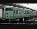 迷列車車内観察シリーズ Vol.7 「113系・元春日色　生き別れの共通点と個性」