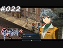 【軌跡シリーズ】英雄伝説　零の軌跡：改実況：隙あらば1枚（#022）【制覇を目指して】