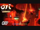 マグマの滝撲滅運動その1【Ori and the Blind Forest】#17