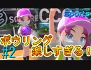 【実況】相変わらずボウリングは神ゲー #2【Nintendo Switch Sports】