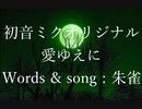（初音ミクオリジナル）愛ゆえに