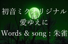 （初音ミクオリジナル）愛ゆえに