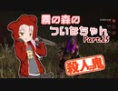 【DbD】霧の森のついなちゃん Part.25【殺人鬼】