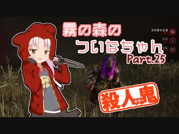 【DbD】霧の森のついなちゃん Part.25【殺人鬼】
