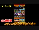 モンスト　コナンコラボガチャ引くべき？２０連結果　【モンスターストライク】