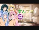 ラジオずんマキは喋りつくしたい #05