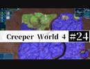 ＃24 SPAN EXPERIMENTS 【Creeper World4】 【倍速動画】 【steam】