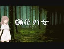 【さとうささら】蛹化の女【Cevio AIカバー】