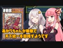 【遊戯王マスターデュエル】あかりちゃんが戦華で天下統一を目指すようです #8【VOICEROID実況】