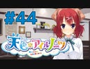 【天色＊アイルノーツ】限界オタクによる“天色＊アイルノーツ”実況プレイ＃44