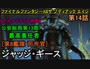 【ファイナルファンタジーXII】VSリヴァイアサン艦長「ジャッジ･ギース」【お奉行】第14話