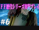 ファイナルファンタジー歴代シリーズを実況プレイ‐FF13編‐【6】