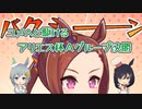 ユメへと駆けるアリエス杯グレードAグループ決勝【ゆっくり実況】