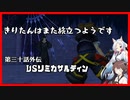 【KH2FM+】きりたんはまた旅立つようです　第三十話外伝【VOICEROID実況】
