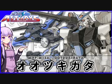 【機動戦士ガンダムSEED ASTRAY】MVF-M12A オオツキガタ VOICEROID解説
