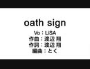【DTM】LiSA『oath sign』【Off Vocalつくってみた】