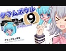 【splatoon2】塗りまくりっか！大会で！クラムボウル9編【ソフトウェアトーク実況】